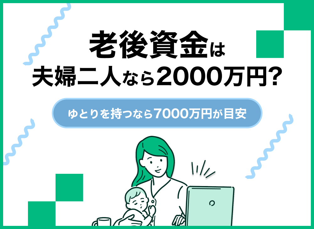 老後資金は夫婦二人なら2000万円?ゆとりを持つなら7000万円が目安|マネーキャリア 老後資金は夫婦二人なら2000万円?ゆとりを持つなら7000万円が目安|マネーキャリア